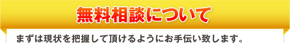 無料相談について