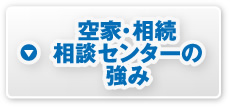 空家・相続相談センターの強み