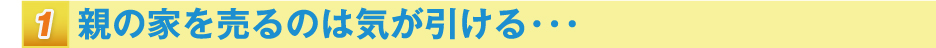 1.相続で引き継いだが、その家をどうしたら良いかわからない・・・