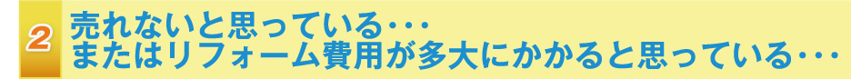 2.自分が育った家をすぐに売るのは気が引ける・・・